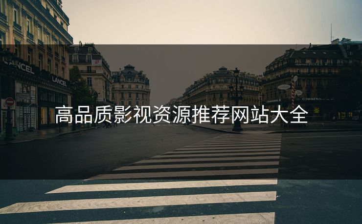 高品质影视资源推荐网站大全