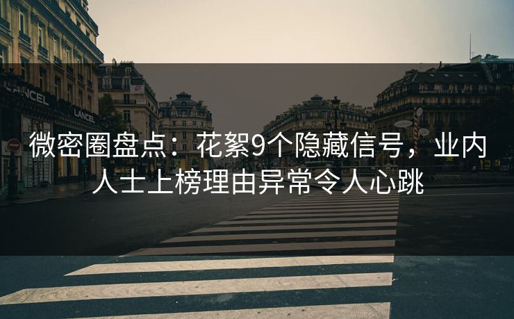 微密圈盘点:花絮9个隐藏信号,业内人士上榜理由异常令人心跳